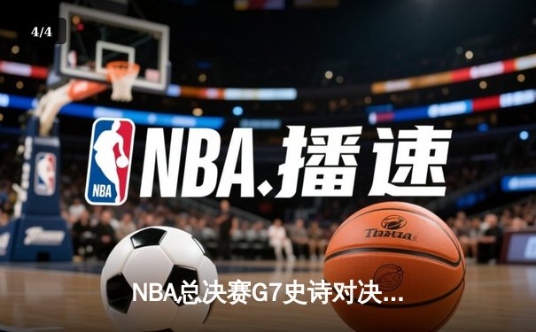 NBA总决赛G7史诗对决！掘金逆转湖人夺冠，约基奇斩获FMVP - 4
